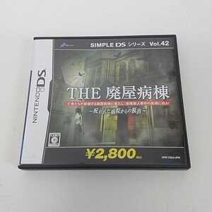 DS ソフト SIMPLE DSシリーズ Vol.42 THE 廃屋病棟 呪われた病院からの脱出 A90