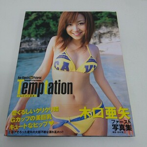 写真集 木口亜矢 Temptation 二人だけの秘密。 帯付き A55