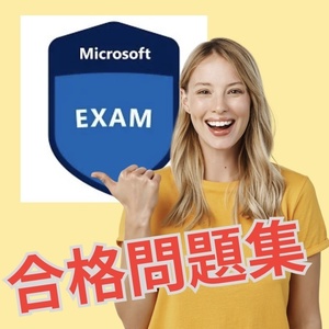 【的中】 AZ-304 Microsoft Azure Architect Design 日本語問題集 スマホ対応 返金保証 無料サンプル有り