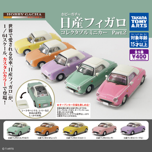 新色 ★★人気商品　＊新品未開封品　TAKARA TOMY ホビーガチャ 日産フィガロ コレクタブルミニカーPart.2　パープル　全国送料２３０円～