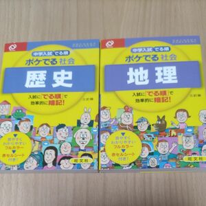 ポケでる　中学入試 でる順　社会　歴史　地理　2冊セット　中学受験　赤セル付き