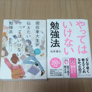 現役東大生が伝えたいやってはいけない勉強法　やってはいけない勉強法　２冊セット