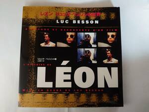 買得！◆レオン　リュック・ベッソンの世界◆
