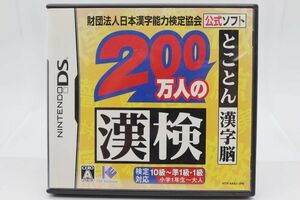 Nintendo/任天堂/ニンテンドー　DS　200万人の漢検　とことん漢字脳　財団法人日本漢字能力検定協会　ソフト　勉強