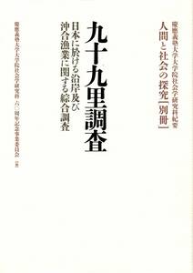 九十九里調査 人間と社会の探求[別冊]