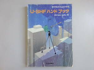 H1Dφ　U・SHF　ハンドブック　　ダイナミック・ハムシリーズ8　CQ ham radio別冊　CQ出版社