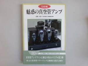 H1Dφ　魅惑の真空管アンプ　完結編　浅野勇　NJ無線と実験　誠文堂新光社