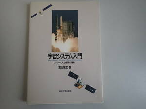 HあE☆ 宇宙システム入門 ロケット・人工衛星の運動　冨田信之 著　東海大学出版会