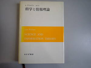 HいB☆ 科学と情報理論 L.ブリルアン / 著　佐藤洋 / 訳　みすず書房　1988年11月発行　