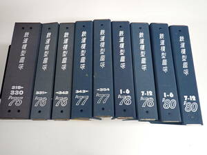 H16D☆ 鉄道模型趣味 バインダー まとめて60冊　1975～1980年 不揃い　機芸出版社