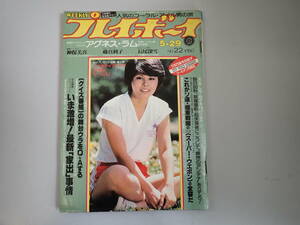 HうB☆ 週刊プレイボーイ №22　昭和54年(1979年)5月発行　ピンナップ付き　神保美喜　藤真利子　長尾深雪　アグネス・ラム　　