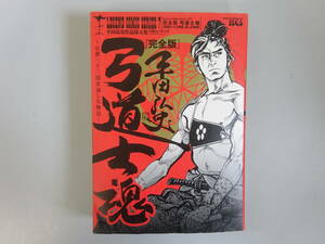 H1Dφ　弓道士魂　京都三十三間堂通し矢物語　完全版　レジェンドコミックシリーズ７　平田弘史作品第５集　 平田弘史