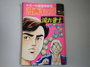 HうB☆ オール麻雀特集号 漫画キック 昭和55年(1980年)9月発行　流れ雀士　一水社