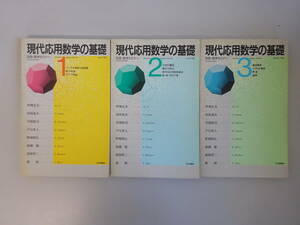 H1Bφ　現代応用数学の基礎　別冊・数学セミナー1.2.3　まとめて3冊セット　日本評論社