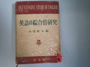 HいD☆ 英語の綜合的研究　赤尾好夫 編　旺文社　昭和29年重版発行