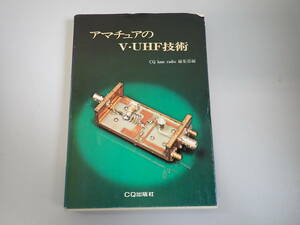 HうB☆ アマチュアのV・UHF技術　CQ ham radio 編集部編　CQ出版社　昭和58年 昭和1983年