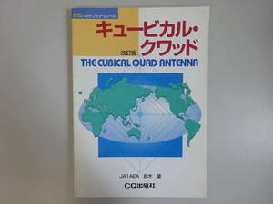 H3Bφ　キュービカル・クワッド　改訂版　CQハンドブック・シリーズ　CQ出版社