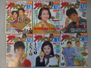 H7Fφ　ザテレビジョン　平成4年　1992年　まとめて30冊セット　織田裕二/斉藤由貴/安田成美/中山美穂/石田ゆり子/田中美佐子/唐沢寿明　