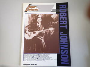 HうC☆ スーパーギタリスト ロバート ジョンソン　ROBERT JOHNSON シンコー・ミュージック　1998年 平成10年発行