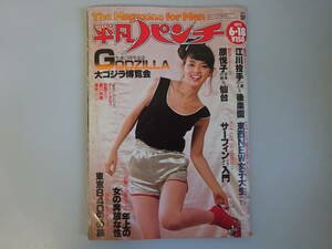 H0Cφ　週刊平凡パンチ　765　昭和54年　1979年　安西エリ　豊川和美　風吹ジュン