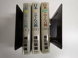 HあA☆ 日本SFこてん古典　Ⅰ～Ⅲ　まとめて3冊セット　横田順彌　早川書房　昭和55年・56年発行