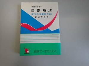 HあC☆ 家庭でできる 自然療法　誰でもできる食事と手当法　東城百合子　健康で一家だんらん　あなたと健康社　昭和61年 1986年発行