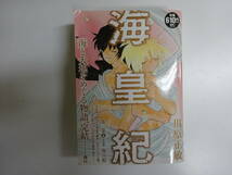 H29Aφ　海皇紀　全巻セット　　全22冊　ＫＰＣ　川原正敏　講談社プラチナコミックス_画像4