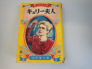 HあE☆ キュリー夫人 愛と科学の母　山中峯太郎　ポプラ社版　偉人伝文庫8　昭和30年発行 1955年