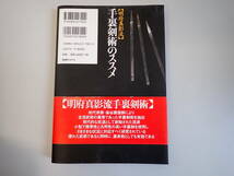 HあE☆ 明府真影流 手裏剣術のススメ　大塚保之 BABジャパン 稽古　武術　護身術　2004年発行　平成16年_画像2