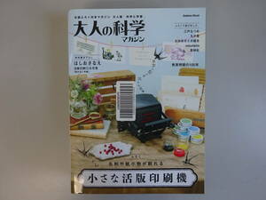 H1Eφ　大人の科学マガジン　小さな活版印刷機　学研