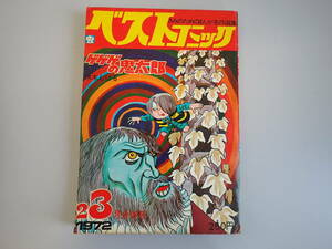 HあD☆ ベストコミック 2・3月合併号 ゲゲゲの鬼太郎 水木しげる きみのおためのまんが名作選集 虫プロ 昭和47年 1972年発行