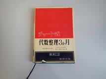 HあC☆ チャート式 代数整理 3か月 星野華水/原著 奈良女子大学助教授 富山興太郎/改著 数学Ⅰ・Ⅱ 数研出版 1960年 昭和35年発行_画像1