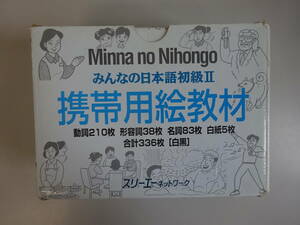 H3Bφ　みんなの日本語初級Ⅱ　携帯用絵教材　スリーエーネットワーク　動詞　形容詞　名詞　表現