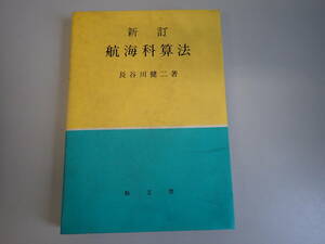 HうE☆ 新訂 航海科算法 長谷川健二 海文堂 1992年 平成4年発行