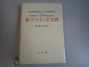 HうE☆ 新スペイン広文典 高橋正武 著　白水社　gramatica analitica de la lengua castellana 1983年 昭和58年発行