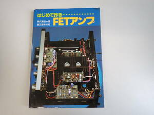 HうE☆ はじめて作る FETアンプ 奥沢清吉 著 誠文堂新光社 昭和53年 1978年発行