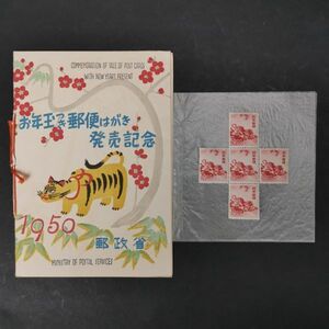 ST1 希少 【 お年玉つき 郵便 はがき 発売 記念 1950 】昭和25年 円山応挙 龍虎の図 郵政省 小型 シート タトウ 台紙 切手 松竹 当時物