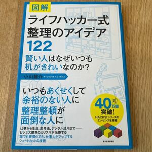 【美品】ライフハッカーしか整理のアイデア/122/小山龍介/送料185円