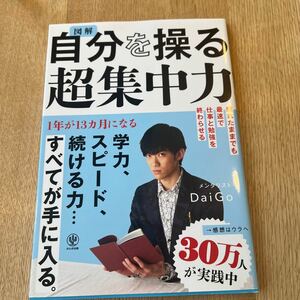 【美品】図解/自分を操る超集中力/DAIGO/送料185円