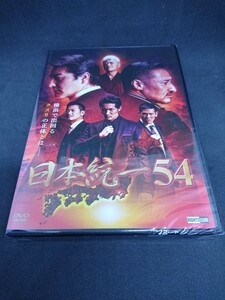 DVD 日本統一 ５４ 在庫残り１本