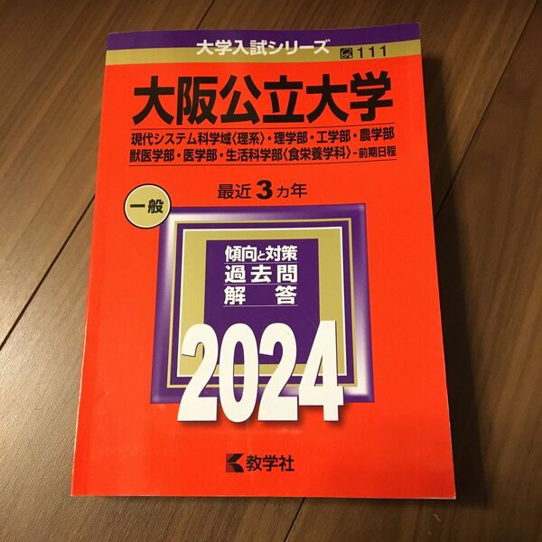 大阪公立大学 現代システム科学域 〈理系〉 理学部工学部農学部獣医学部医学部生活科学部 〈食栄養学科〉 -前期日程 2024年版