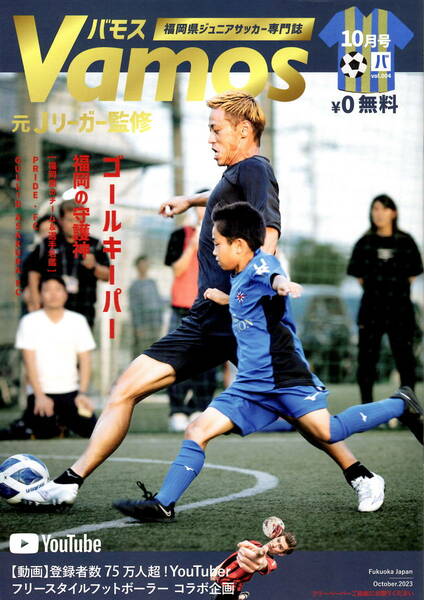 送料無料　本田圭佑　表紙　Vamos　福岡県ジュニアサッカー専門誌　２０２３年１０月号