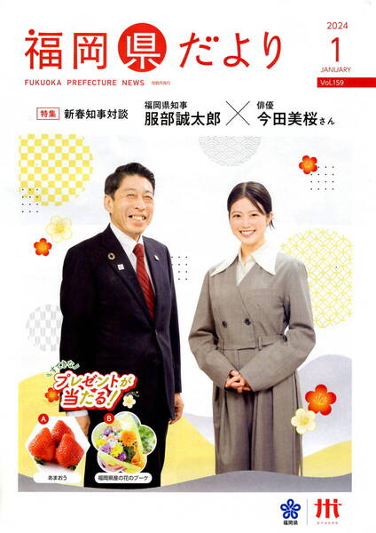 送料無料 5部 今田美桜 表紙 福岡県だより 2024年1月号 服部知事との対談