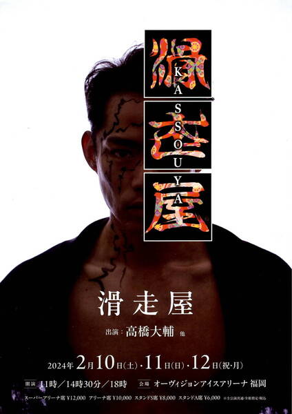 送料無料 10枚 高橋大輔 滑走屋 アイスショウ 告知チラシ オーヴィジョンアイスアリーナ福岡 告知チラシ A4版両面印刷