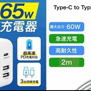 新品未使用品 超急速充電器 65W次世代半導体GaN採用 PD Type-C Type-A 2m 60wケーブル付
