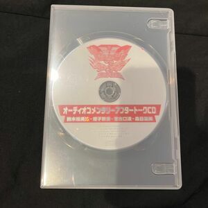 駒木根葵汰増子敦貴世古口凌森日菜美 機界戦隊ゼンカイジャー Amazon.co.jp特典オーディオコメンタリーアフタートークCD