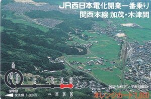 関西本線加茂・木津間電化開業　JR西日本オレンジカード