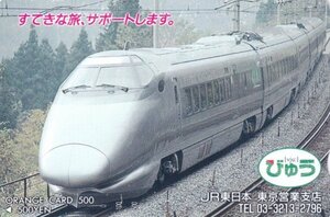 山形新幹線つばさ　JR東日本東京営業支店フリーオレンジカード