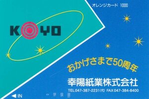 幸陽紙業株式会社　JR東日本フリーオレンジカード