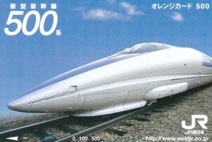 新型新幹線500系　JR西日本フリーオレンジカード